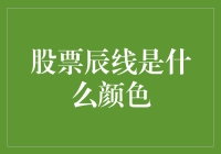 股票辰线的颜色解读：技术分析中的微妙艺术