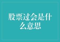 股票过会：资本市场的一次重要准入测试