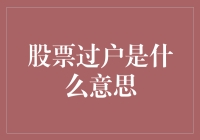 股票过户真是钞能力：从新手到老手的进阶之路