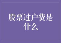 股票过户费是什么？新手必备知识！