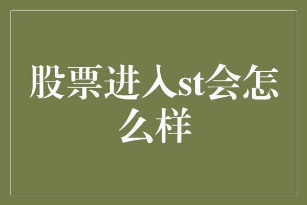 股票进入st会怎么样