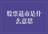 炒股达人告诉你：股票退市是什么意思？