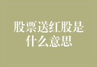 股票送红股是什么意思？新手必备知识点！