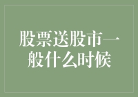 股票送股市，为啥总是我在接盘？