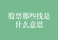 不要告诉我，股票那些线都是什么秘密暗号？