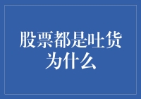 股市吐货：探析其背后的多维度原因