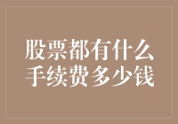 股票交易的手续费：费用组成与收费标准解析