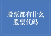 股票市场的数字语言：理解股票代码的艺术