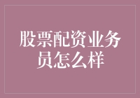 股票配资业务员：金融业的新兴角色与职业选择导向