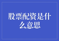 股票配资：借钱炒股，理财新玩法？