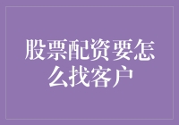 股票配资：找客户就像在菜市场卖烤鸭——你得吆喝得响亮