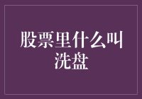 股市风云变幻，洗盘究竟是啥？