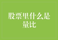 股市中的量比是啥？难道是量量比较？