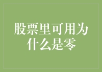 股票里的钱为啥总是溜走？揭秘零钱的秘密！