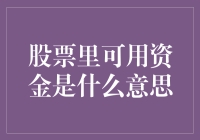 股票账户里的可用资金：理解与利用