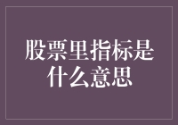 股票市场里那些神秘的指标：如何为投资者扫除决策障碍