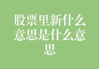 股票里新出的新是什么意思？原来这是一场文字游戏！