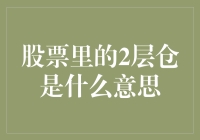 股票交易中的2层仓策略解析：风险与机遇的平衡术