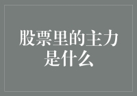 股市中的主力是谁？他们是如何影响市场的？