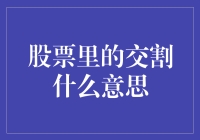 股票里的交割是怎么回事？股票交割里藏着的爱情陷阱