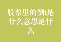 股市里的倒T是什么意思？别告诉我你不知道！