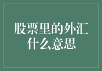 股票里的外汇什么意思：外汇交易与股票市场投资的区别与联系