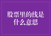 股市中的线：揭示图表背后的秘密