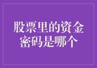 股票里的资金密码是哪个？告诉你，我找到的不是数字，是绝望