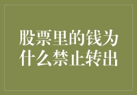 股票账户里的钱为什么像被施了魔法一样禁止转出？真相在此！