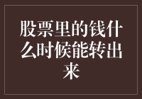 股票里的钱什么时候能转出来：深析股票变现时间表与影响因素