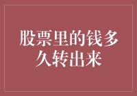 股票里的钱多久转出来？你猜猜猜！