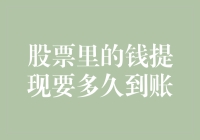 股票里的钱提现要多久到账：解析股票变现与资金到账的时间节点