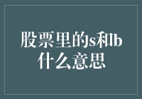 在股票市场，S和B代表了什么？你买了股票，是想当Sa还是Bao？