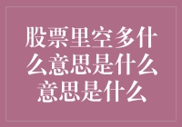 股票界的空多学派：是靠运气还是真有本事？