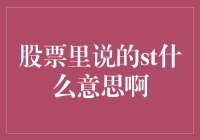 股票里说的st是什么意思啊？别闹了，它可是股市里的明星