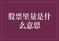 量在股市中的神秘身世：从交易的本质到市场情绪的晴雨表