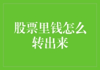 股市投资如何安全退出？