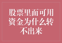 股票账户中的可用资金为何无法取出：潜在原因与解决方案