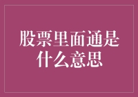 探秘股市中的通：从基础到高级解析