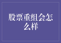 股票重组：市场波动中的机遇与挑战