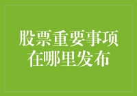 股票重要事项去哪儿找？我在哪里能找到股票的重大消息？