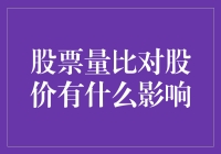 股票成交量与股价波动之间的微妙关系