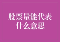 当股票量能变身股市大胃王，你还在为看不懂它的肚子里装了啥而苦恼吗？