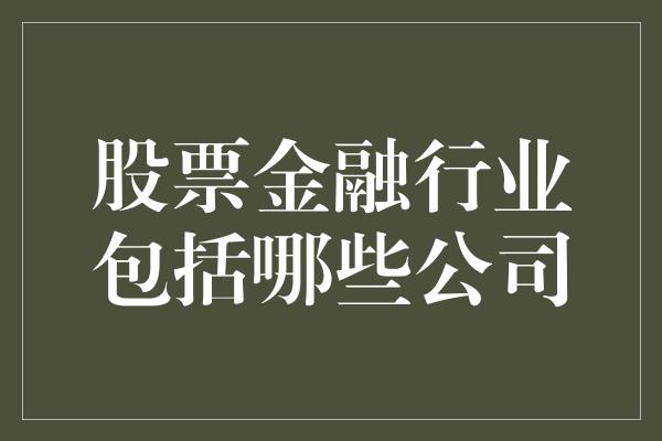 股票金融行业包括哪些公司