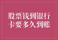 股票卖出后的钱什么时候会到账？这个过程你必须知道