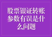 嘿！你的财富之路是不是被‘股票银证转账’给坑了？