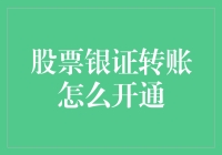 如何像收购了一家银行一样轻松开通股票银证转账