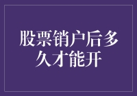 股票销户后多久才能开？——为什么我总觉得自己在和银行玩捉迷藏