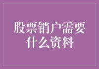 股票销户的那些事儿：一场清算的喜剧