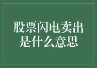 股票闪电卖出：瞬间让你从股市新手变赌场老手的神奇操作